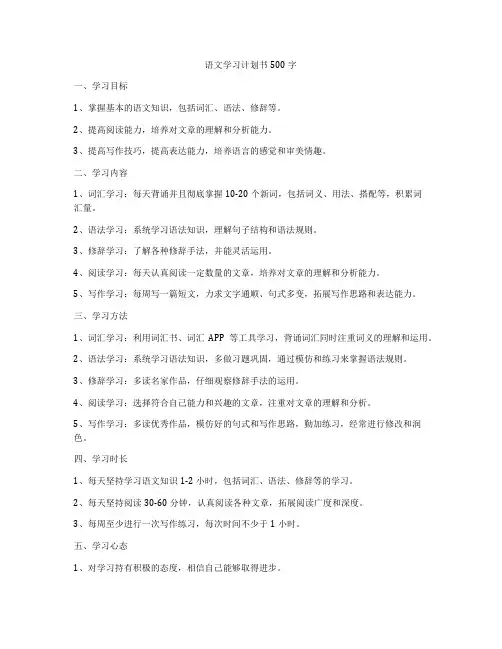 语文学习计划书500字