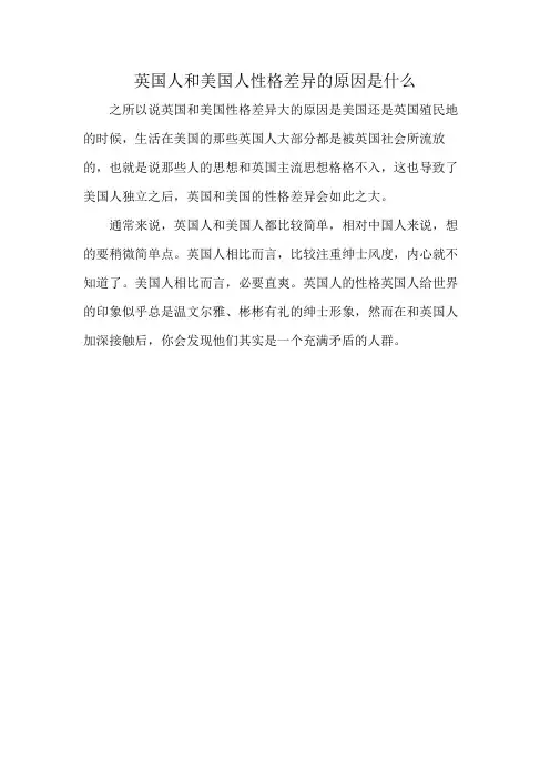 英国人和美国人性格差异的原因是什么