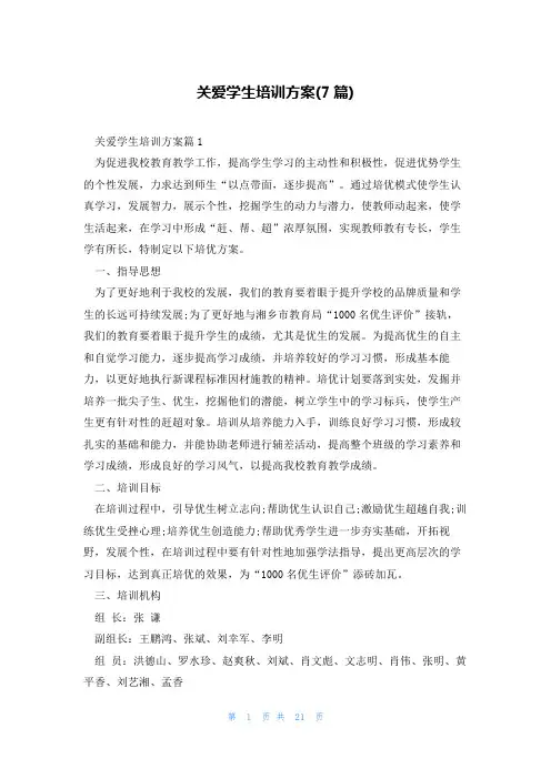 关爱学生培训方案(7篇)