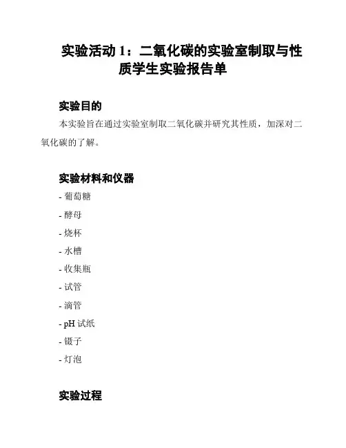 实验活动1：二氧化碳的实验室制取与性质学生实验报告单