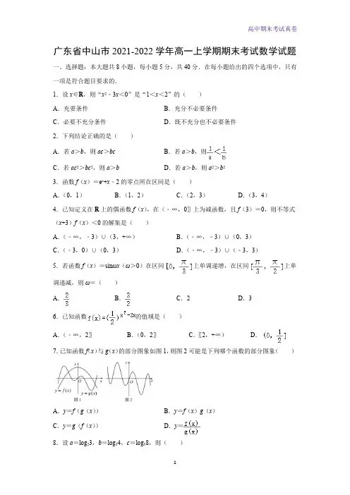 广东省中山市2021-2022学年高一上学期期末考试数学试题(解析版)