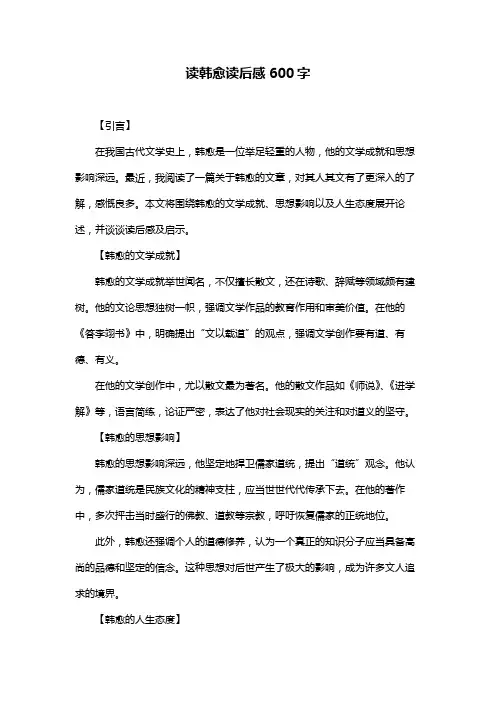 读韩愈读后感600字