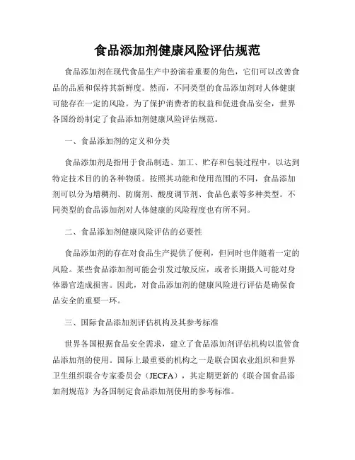 食品添加剂健康风险评估规范