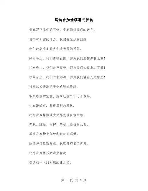 运动会加油稿霸气押韵（三篇）