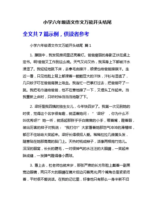小学六年级语文作文万能开头结尾