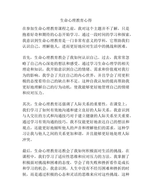生命心理教育心得