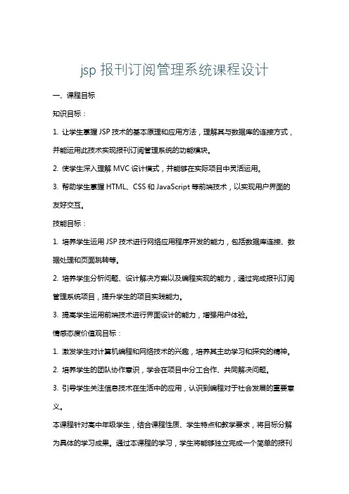 jsp报刊订阅管理系统课程设计