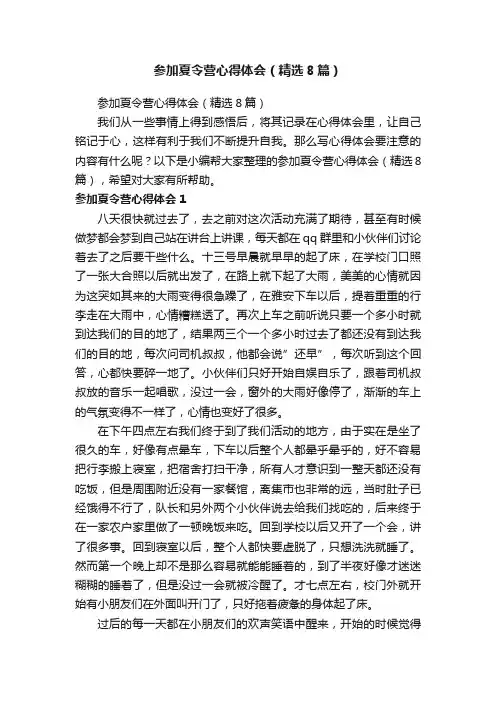 参加夏令营心得体会（精选8篇）