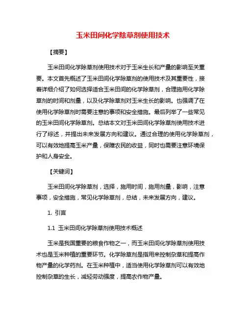 玉米田间化学除草剂使用技术