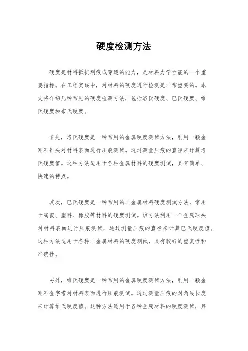 硬度检测方法