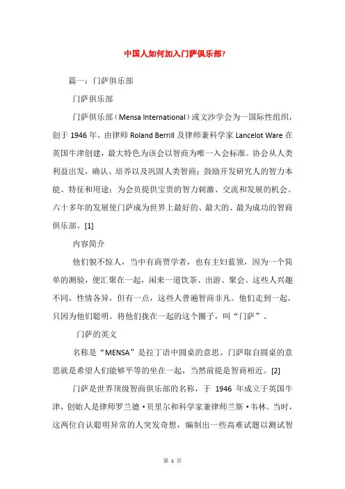 中国人如何加入门萨俱乐部-