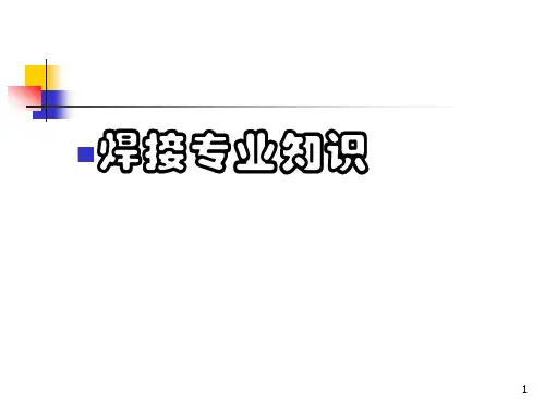 焊接专业知识PPT课件