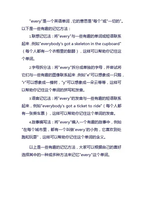 every单词趣味巧记