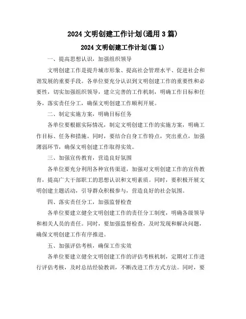 2024文明创建工作计划(通用3篇)