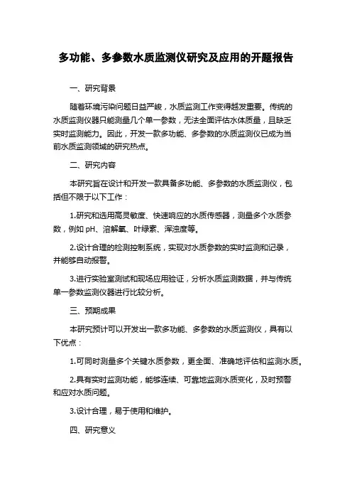 多功能、多参数水质监测仪研究及应用的开题报告