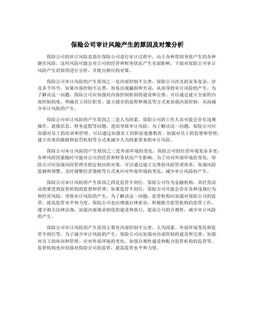 保险公司审计风险产生的原因及对策分析