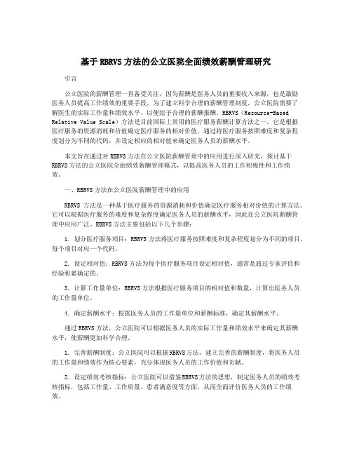 基于RBRVS方法的公立医院全面绩效薪酬管理研究