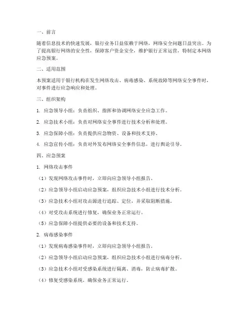 银行网络应急预案范文