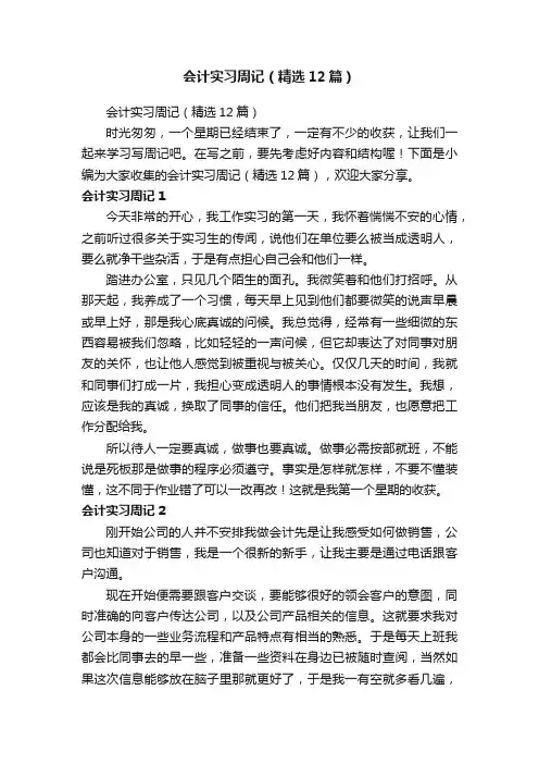 会计实习周记（精选12篇）