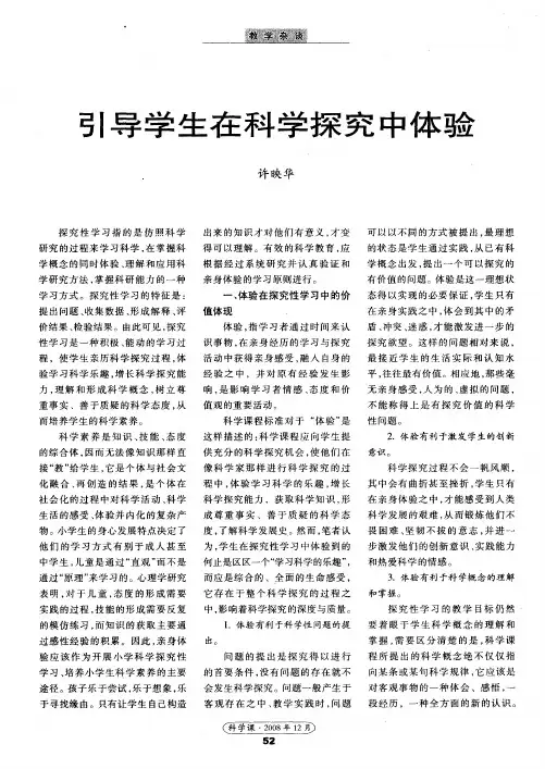 引导学生在科学探究中体验