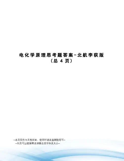 电化学原理思考题答案-北航李荻版