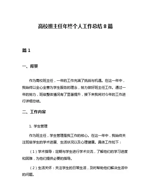 高校班主任年终个人工作总结8篇