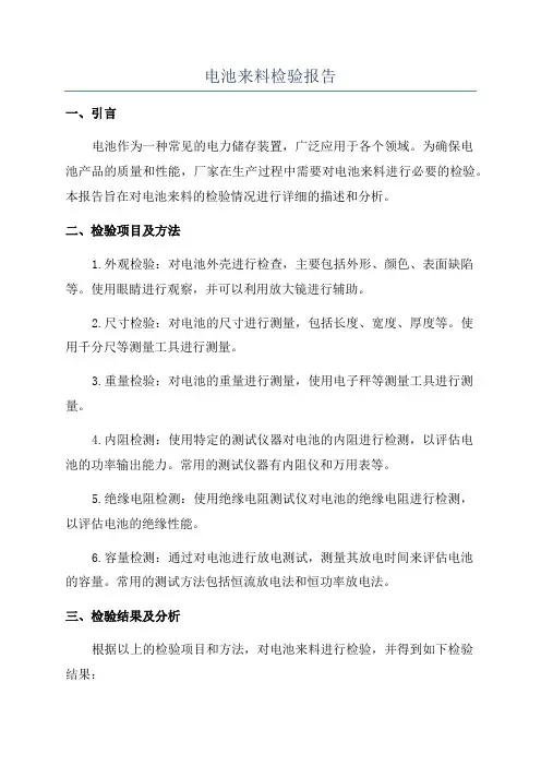 电池来料检验报告
