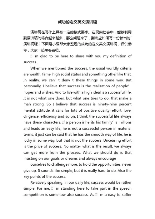 成功的定义英文演讲稿