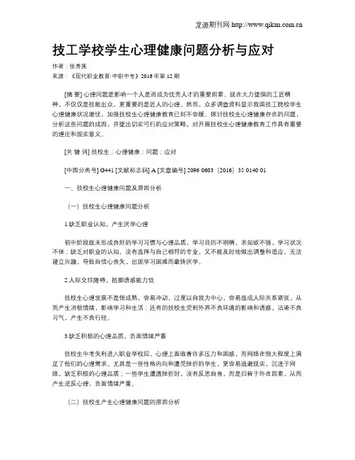 技工学校学生心理健康问题分析与应对