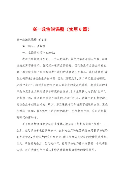 高一政治说课稿(实用6篇)