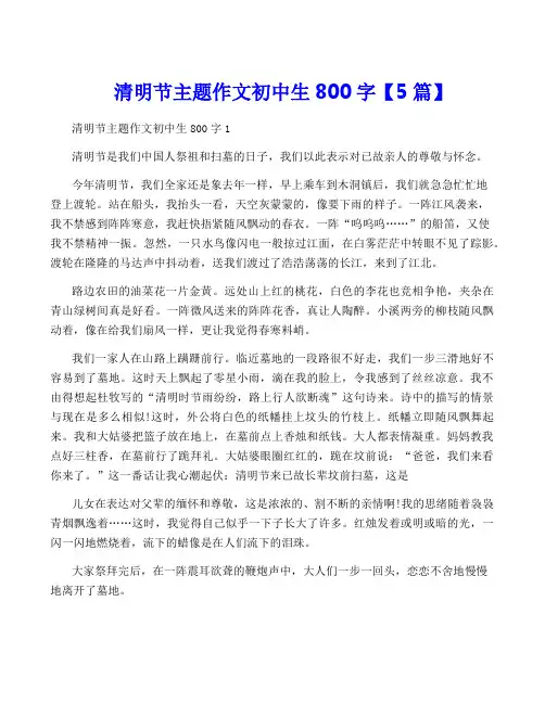 清明节主题作文初中生800字【5篇】