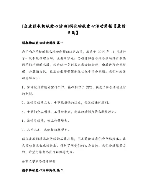 [企业捐衣物献爱心活动]捐衣物献爱心活动简报【最新5篇】