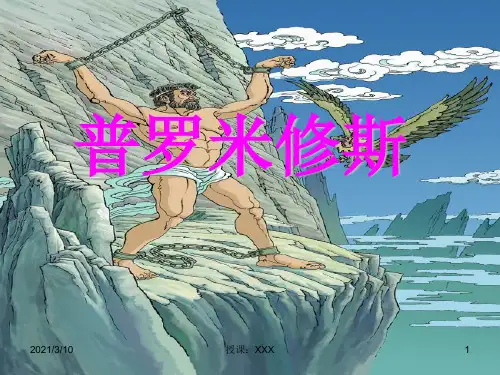 人教版四年级语文下册普罗米修斯