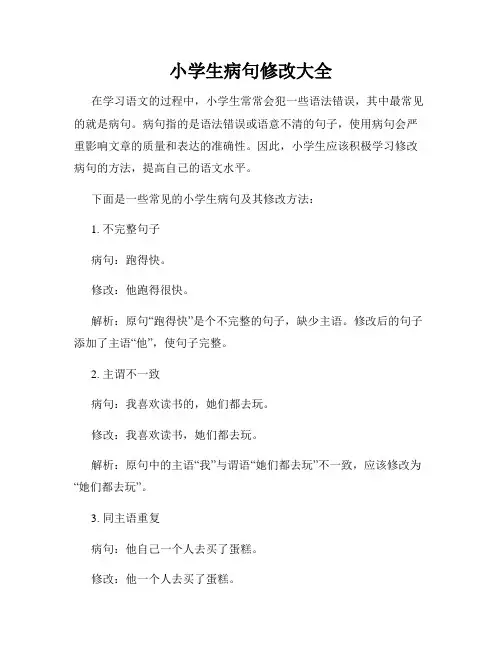 小学生病句修改大全