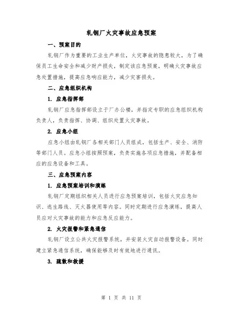 轧钢厂火灾事故应急预案（三篇）