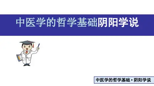 中医学的哲学基础-阴阳的概念