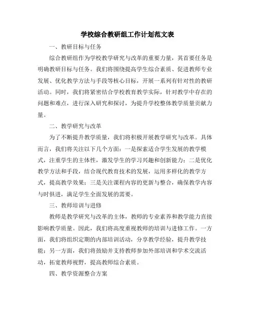学校综合教研组工作计划范文表