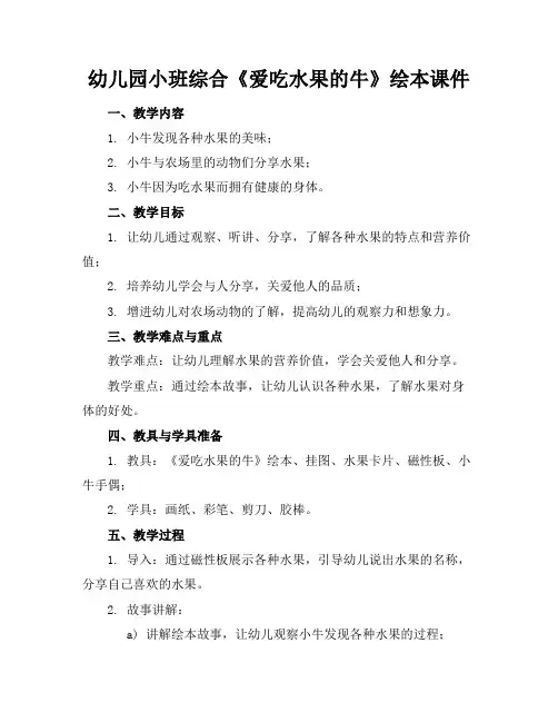 幼儿园小班综合《爱吃水果的牛》绘本课件