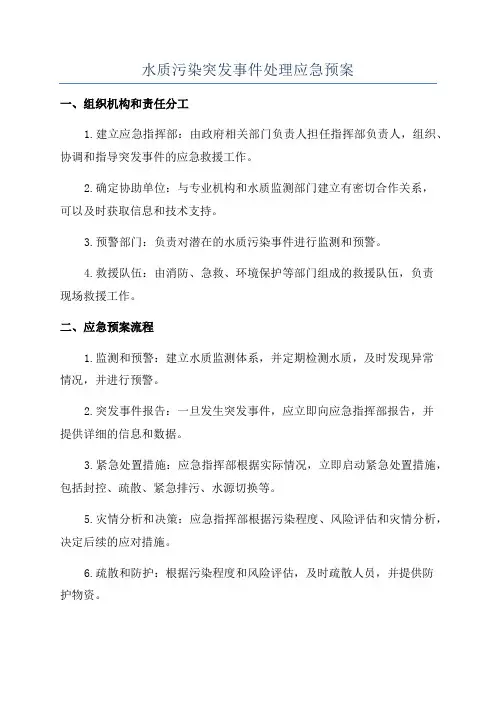 水质污染突发事件处理应急预案