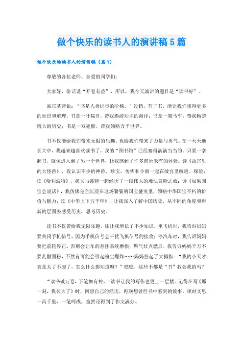 做个快乐的读书人的演讲稿5篇