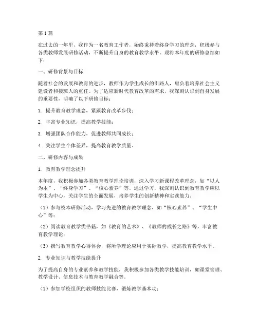 年度教师发展研修总结(3篇)