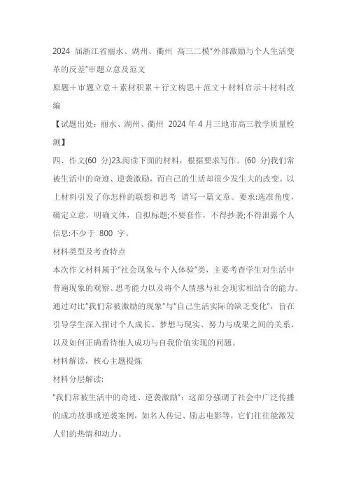 浙江省丽水、湖州、衢州2024届高三下学期二模语文作文“外部激励与个人生活变革的反差”审题立意及范文