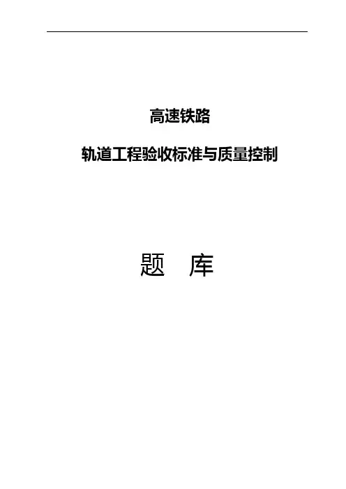 新验标无砟轨道考核试题(含答案)