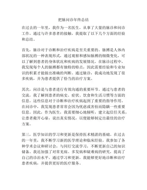 把脉问诊年终总结