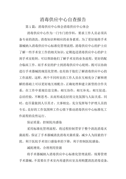 消毒供应中心自查报告