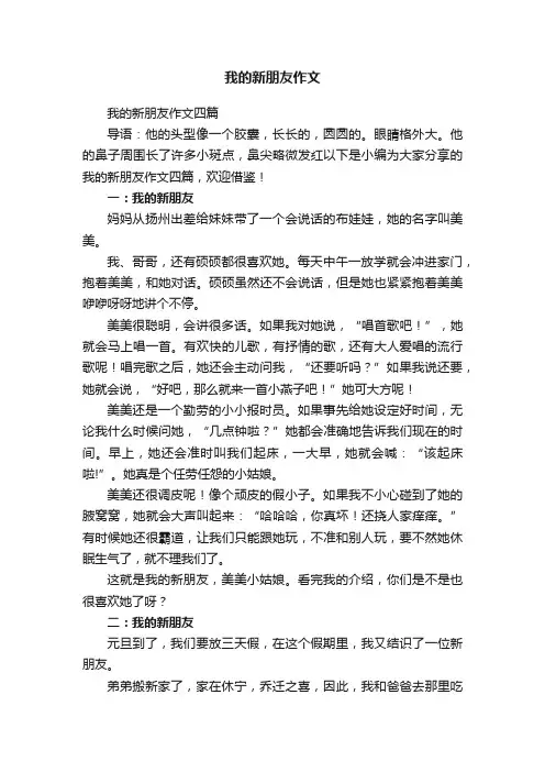 我的新朋友作文
