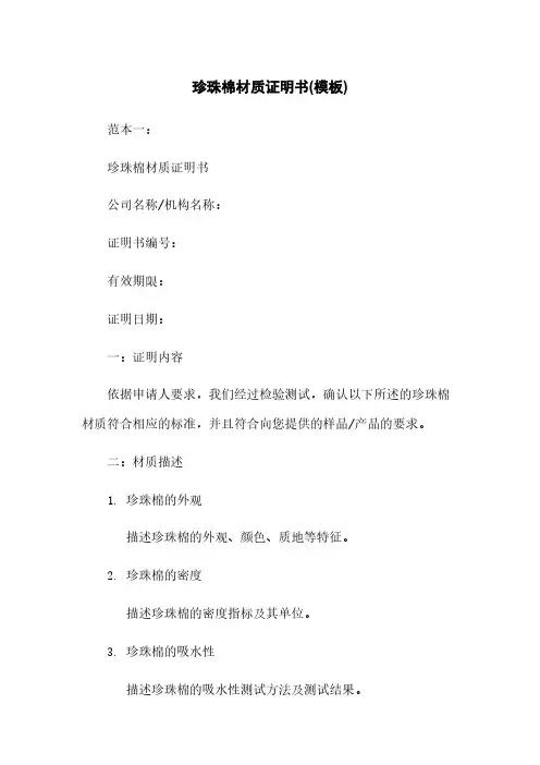 珍珠棉材质证明书(模板)