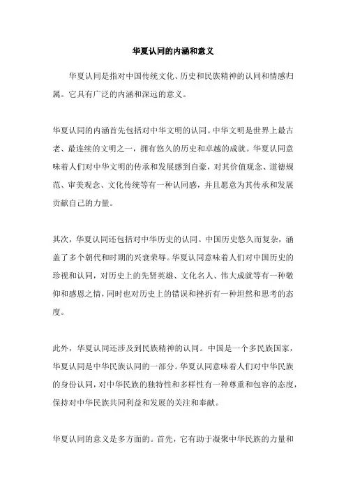 华夏认同的内涵和意义