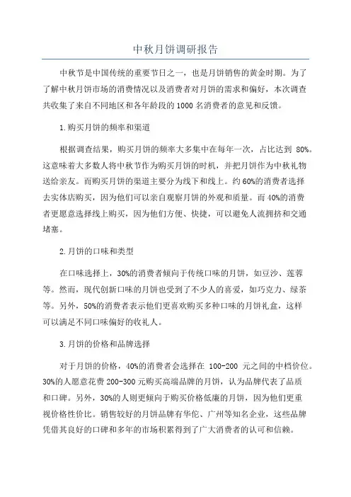 中秋月饼调研报告