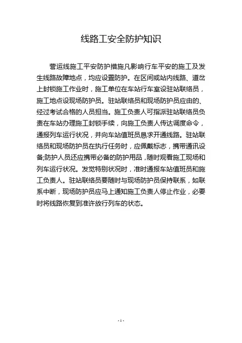 线路工安全防护知识